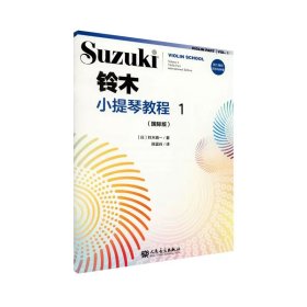 铃木小提琴教程(1国际版) 人民音乐 9787103058169 (日)铃木镇一|责编:张露凝|译者:陈蓝谷