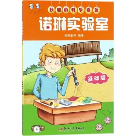 妙趣的科学实验：诺琳实验室：基础版