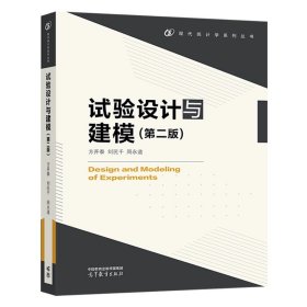 试验设计与建模（第二版） 方开泰 刘民千 周永道 高等教育出版社