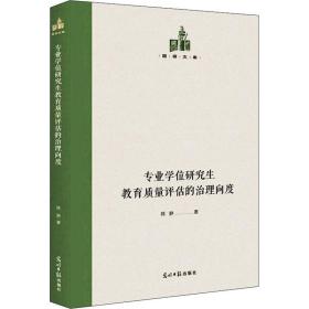 专业教育质量评估的治理向度 教学方法及理论 陈静 新华正版