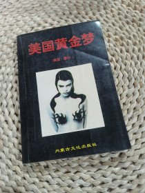 美国黄金梦