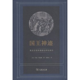 国王神迹：英法王权所谓超自然性研究