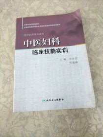 中医妇科临床技能实训