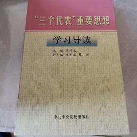 “三个代表”重要思想学习导读