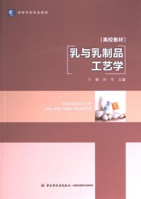 正版现货新书 乳与乳制品工艺学 9787518442010 卞春, 孙宇主编