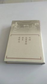 宋論.永曆實錄.籜史.蓮峰志