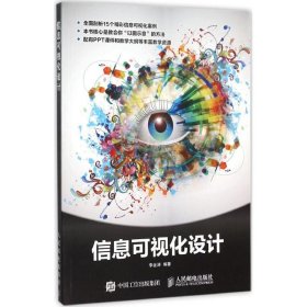 正版 信息可視化設(shè)計(jì) 李金濤 9787115397669