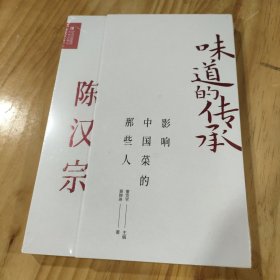 影响中国菜的那些人 陈汉宗（味道的传承第二季）《舌尖上的中国》美食顾问，央视《中国味道》总顾问董克平倾情力献黄静琳青岛出版社