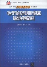 电子商务项目管理理论与案/高等学校电子商务专业规划教材