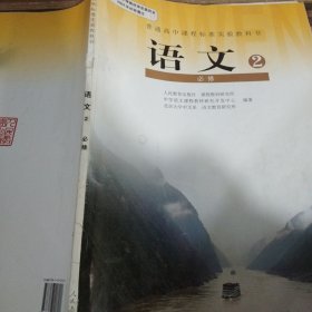 【高中语文教材】语文必修2 人教版 义务教育/教科书/课本/教材-正版彩印 人民教育出版社