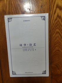 西方学术经典译丛：诗学、诗艺（全新塑封）