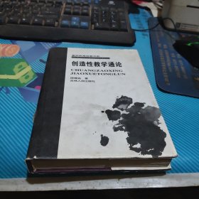 素质教育探索书系 创造性教学通论／精装