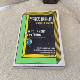 万物发明指南：时间旅行者生存手册