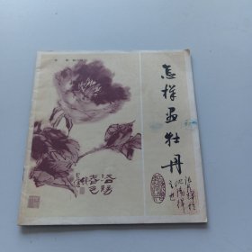 怎样画牡丹