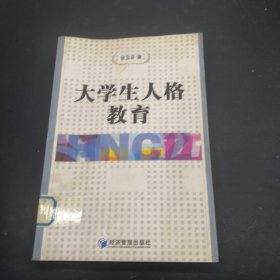 大学生人格教育