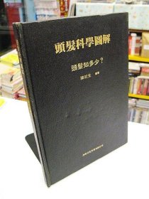 头发科学图解 : 头发知多少