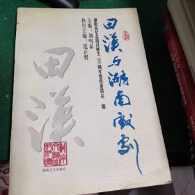 田漢與湖南戲劇