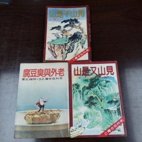 皇冠丛书《见山不是山》《见山又是山》《老外与臭豆腐》三本合拍