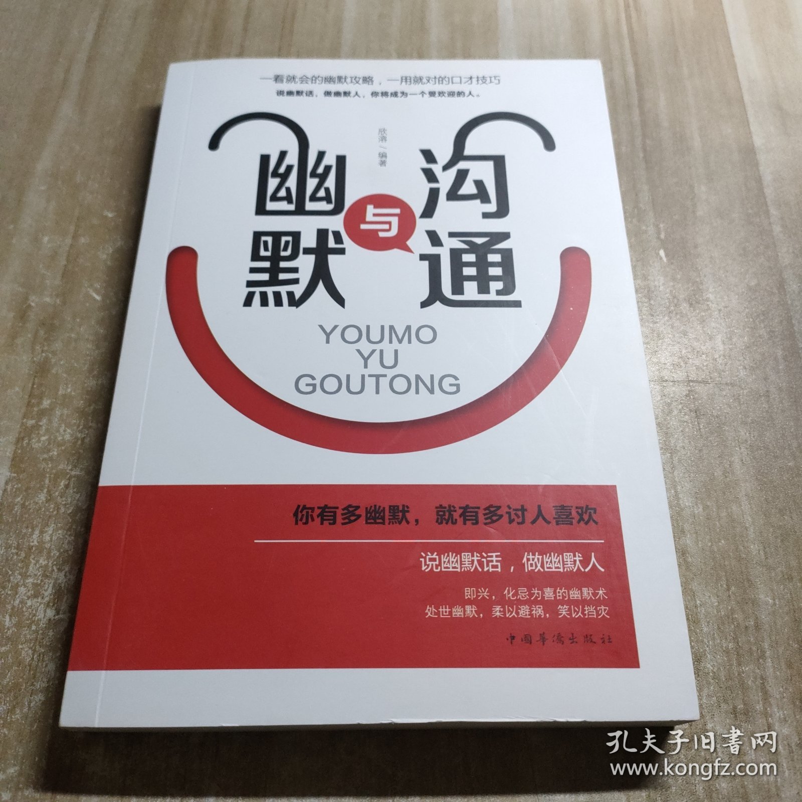 幽默与沟通（人生金书·裸背）社交艺术，职场交际，说话之道