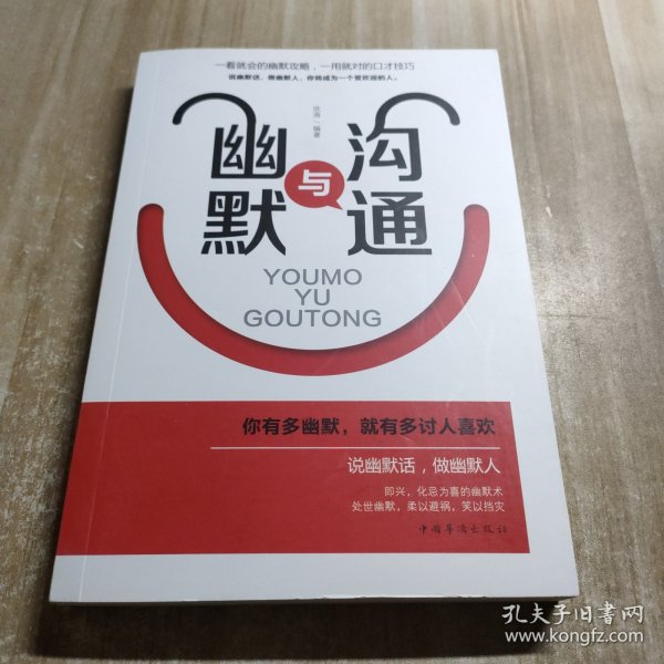 幽默与沟通（人生金书·裸背）社交艺术，职场交际，说话之道