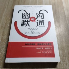 幽默与沟通（人生金书·裸背）社交艺术，职场交际，说话之道