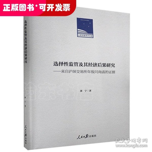 选择性监管及其经济后果研究：来自沪深交易所年报问询函的证据