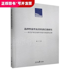 选择性监管及其经济后果研究：来自沪深交易所年报问询函的证据