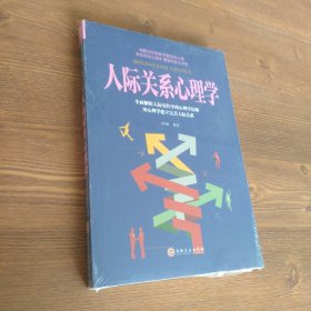 人际关系心理学