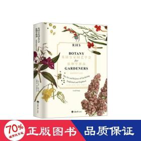 英国皇家园艺学会植物学指南：花园里的科学与艺术