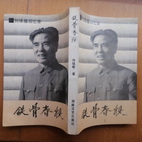 铁骨春秋：刘培植回忆录【签赠本】（1989年1版1印）