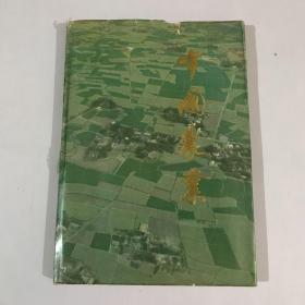 中国农业 1983年一版一印 硬精装 8开本