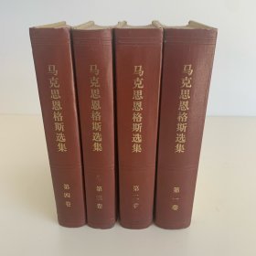 马克思恩格斯选集（全集1-4）第一版第一印