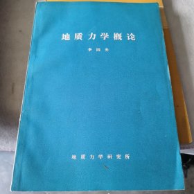 地质力学概论