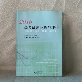 2016高考试题分析与评估–上海卷(语文、数学、英语)