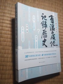 有温度的记录历史:新闻传播实务笔谈(作者签赠本)