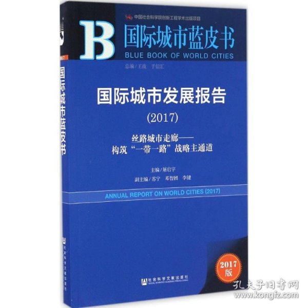 国际城市发展报告（2017）：丝路城市走廊——构筑“一带一路”战略主通道