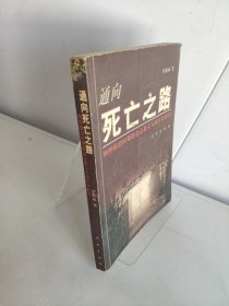 通向死亡之路