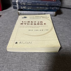 航天器和导弹制导、导航与控制：飞行器光学寻的制导信息处理技术