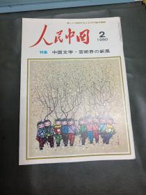 人民中国 1980年2月（日文）