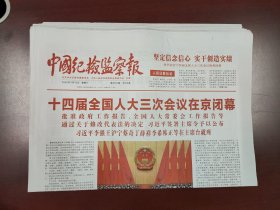 中国纪检监察报2025年3月12日
