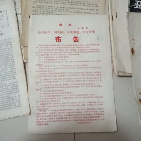 1968年7月【布告】16开