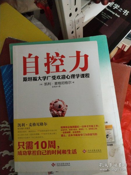 自控力：斯坦福大学最受欢迎心理学课程