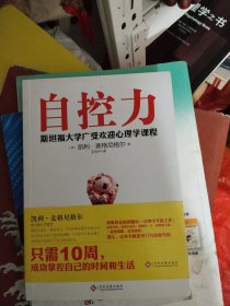 自控力：斯坦福大学最受欢迎心理学课程