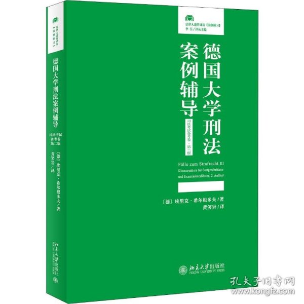 德国大学刑法案例辅导（司法考试备考卷·第二版）