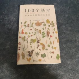 100个基本：松浦弥太郎的人生信条