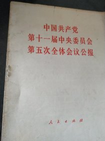 中国共产党第十一届中央委员会第五次全体会议公报