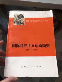 【原版旧书】青年自学丛书：物理基础知识（下）+无机化学（上）+代数+几何+鲁迅书信选+社会发展史+国际共产主义运动简史（1848-1917）+军事基本知识+气象知识+中国近代简史+党的基础知识（11本合售）