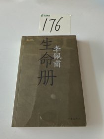 生命册（共和国作家文库）第九届茅盾文学奖获奖作品；《羊的门》《城的灯》之后李佩甫“平原三部曲”