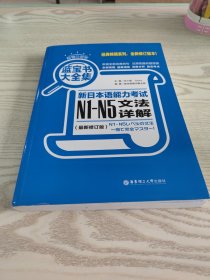 蓝宝书大全集 新日本语能力考试N1-N5文法详解（超值白金版 最新修订版）