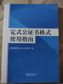 定式公证书格式使用指南